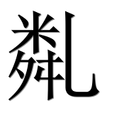 Иероглиф 亃