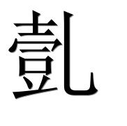 Иероглиф 亄