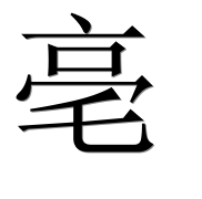 Иероглиф 亳