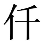 Иероглиф 仟