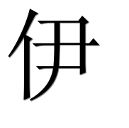 Иероглиф 伊