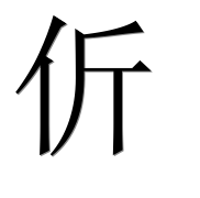 Иероглиф 伒