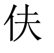 Иероглиф 伕