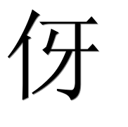 Иероглиф 伢