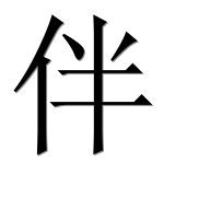 Иероглиф 伴