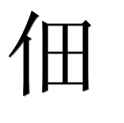 Иероглиф 佃