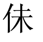 Иероглиф 佅