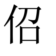 Иероглиф 佋