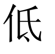 Иероглиф 低