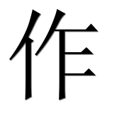 Иероглиф 作