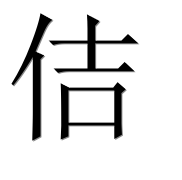 Иероглиф 佶