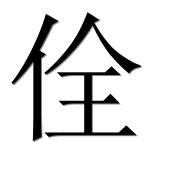 Иероглиф 佺