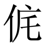 Иероглиф 侂