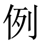 Иероглиф 例