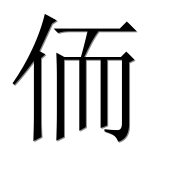 Иероглиф 侕