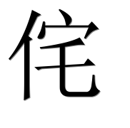 Иероглиф 侘
