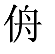 Иероглиф 侜
