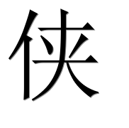 Иероглиф 侠