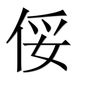 Иероглиф 俀