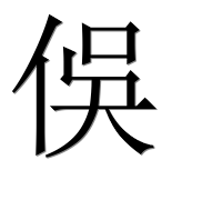 Иероглиф 俁