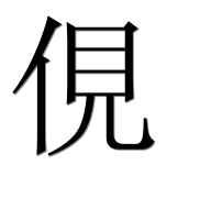 Иероглиф 俔