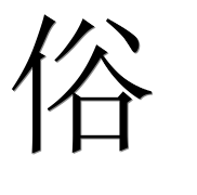 Иероглиф 俗