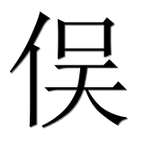 Иероглиф 俣