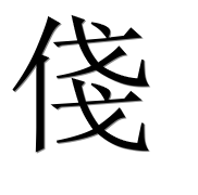 Иероглиф 俴