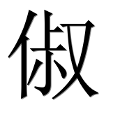 Иероглиф 俶