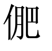 Иероглиф 俷