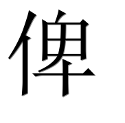 Иероглиф 俾