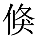 Иероглиф 倏