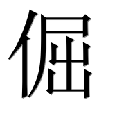 Иероглиф 倔