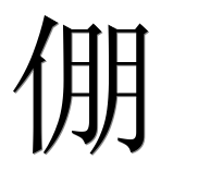 Иероглиф 倗