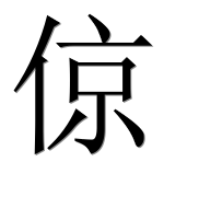 Иероглиф 倞