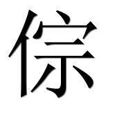 Иероглиф 倧