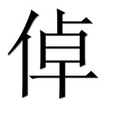 Иероглиф 倬