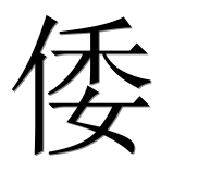 Hieroglyph 倭