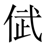 Иероглиф 倵
