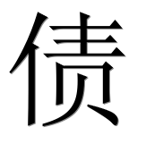 Иероглиф 债