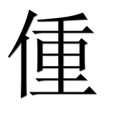 Иероглиф 偅