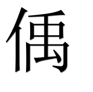 Иероглиф 偊