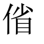 Иероглиф 偗