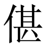 Иероглиф 偡