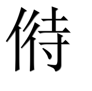 Иероглиф 偫