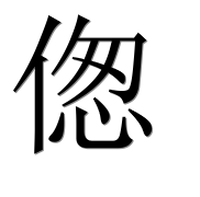 Иероглиф 偬