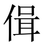 Иероглиф 偮