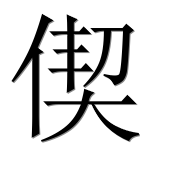 Иероглиф 偰