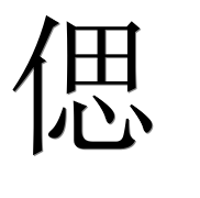Иероглиф 偲