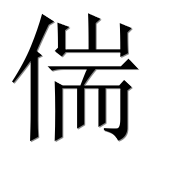 Иероглиф 偳